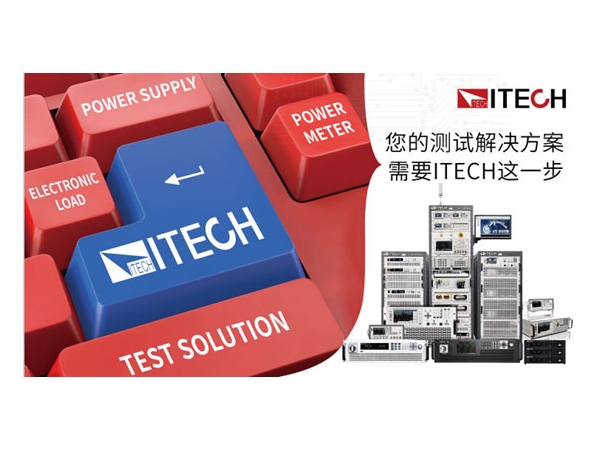 ITECH艾德克斯IT－N2100系列太阳能阵列模拟器新品上市