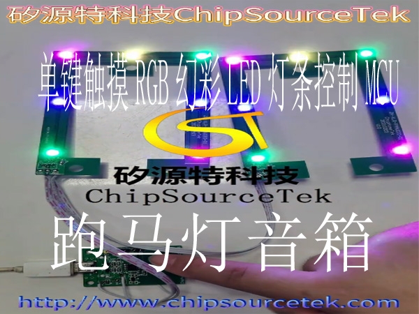 跑马灯音箱MCU方案开发