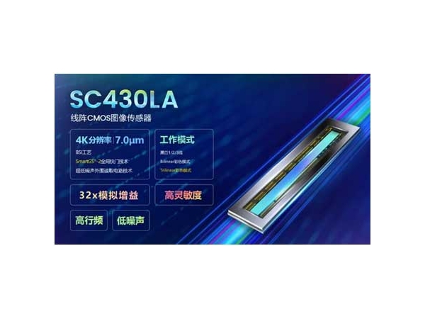 SC430LA首颗线阵CMOS图像传感器