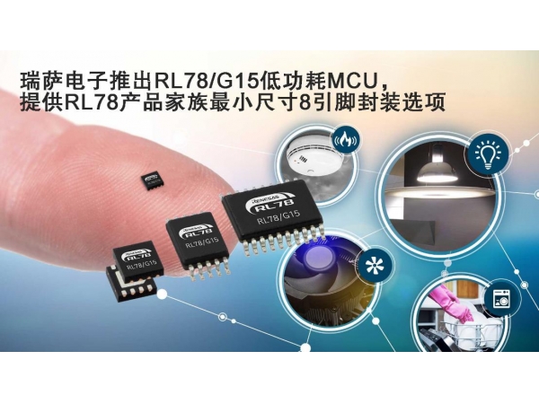 瑞萨电子推出RL78/G15低功耗MCU， 提供RL78产品家族最小尺寸8引脚封装选项