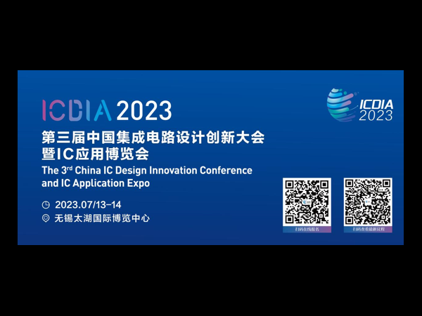 Promote the linkage of the entire chip machine, ICDIA will meet you in Wuxi in July!