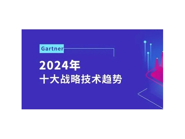 Gartner发布2024年十大战略技术趋势