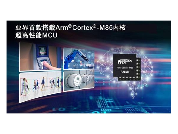 瑞萨全新超高性能产品，业界首款基于Arm Cortex－M85处理器的MCU