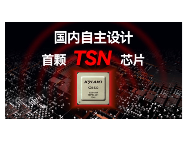 东土科技发布首颗国内自主设计的TSN芯片