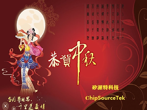 矽源特科技ChipSourceTek祝各位合作伙伴们中秋节快乐