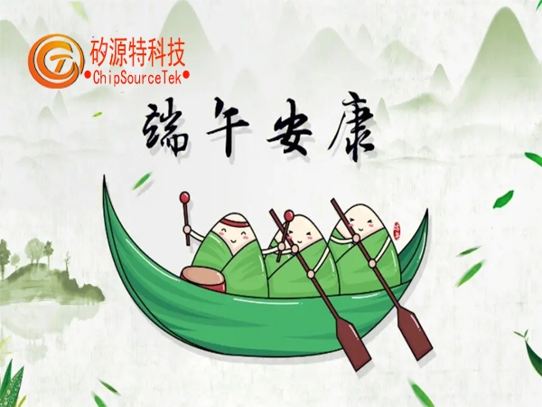 矽源特科技ChipSourceTek 祝各位合作伙伴们2023年端午安康
