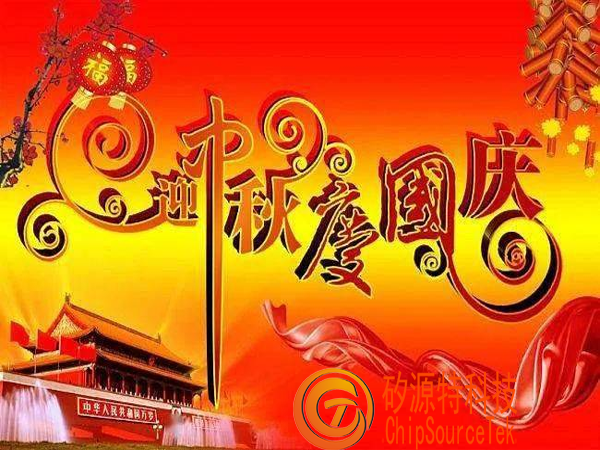 矽源特科技ChipSourceTek 祝各位合作伙伴们2023年中秋节，国庆节双节快乐