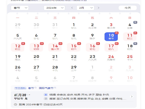 2024 Spring Festival holiday schedule