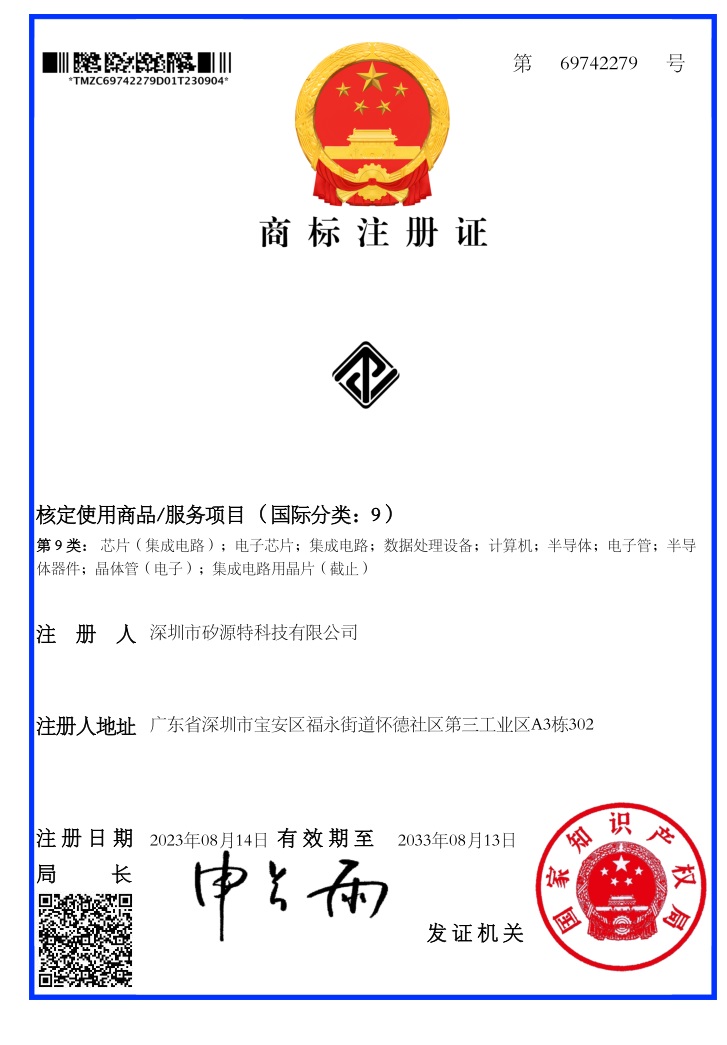 商标注册证_69742279_矽源特科技