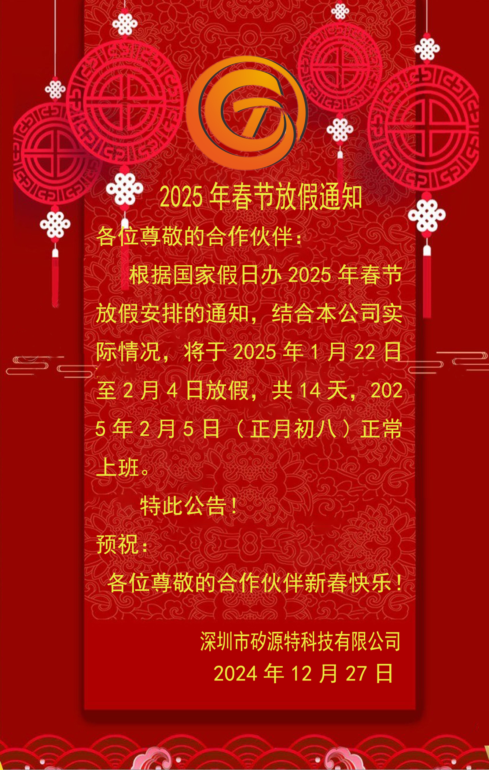 矽源特科技ChipSourceTek 2025年春节放假时间安排表