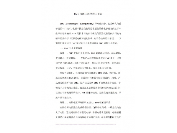 EMC三规律和三要素