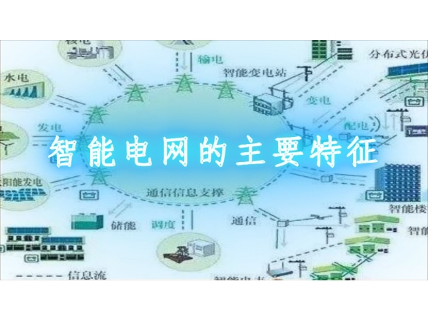 智能电网是什么－智能电网有什么功能特点
