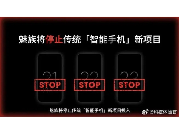 魅族宣布战略调整：停止传统智能手机业务开发，转向AI