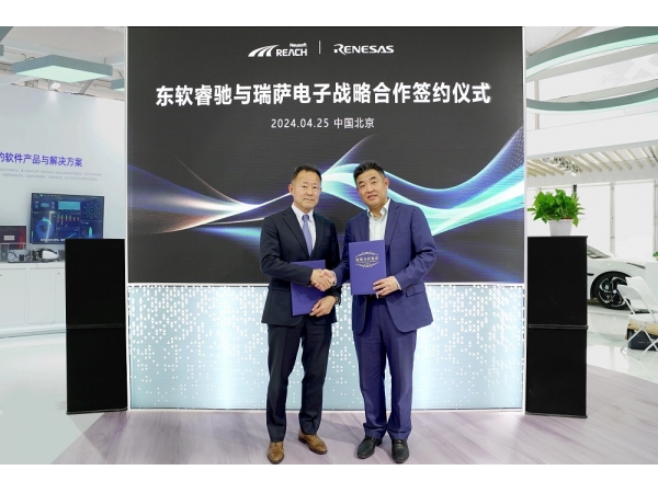 东软睿驰与瑞萨电子达成合作伙伴关系， 强化汽车软硬件协同创新