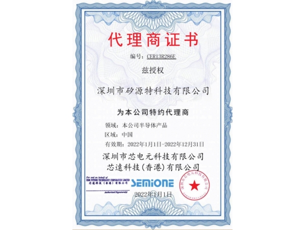 祝贺我公司（矽源特科技）获得芯电元科技的2022年代理商授权书