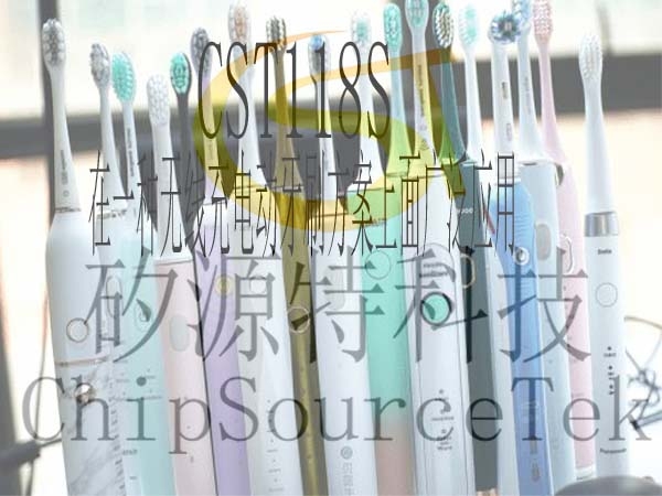 CST118S在一种无线充电动牙刷方案上面广泛应用