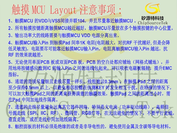 触摸MCU Layout注意事项